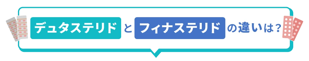 フィナステリドとデュタステリドの違い