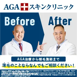 AGAスキンクリニック
