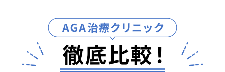 AGA治療クリニック徹底比較